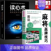 [正版]全2册麻将赢牌技巧读心术实用麻将技法绝招胡牌大全集麻将实战入门技巧指导休闲娱乐打麻将的书技巧书籍决胜行张舍牌听牌