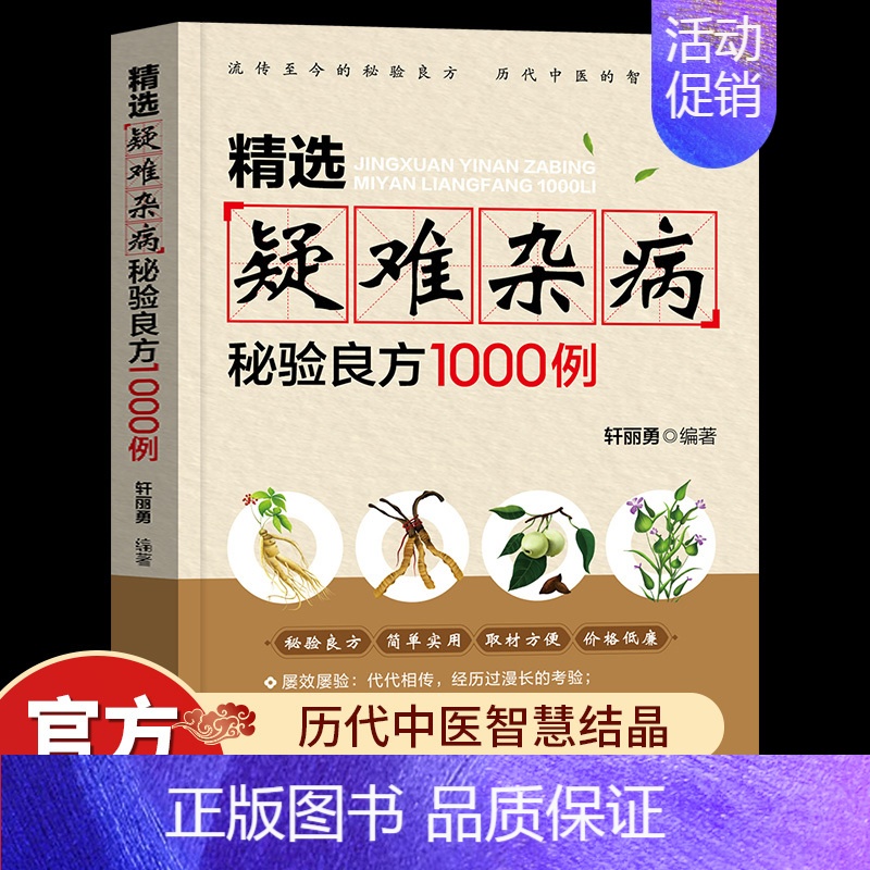 [单册]精选疑难杂病秘验良方1000例 [正版]精选疑难杂病秘验良方1000例 杂病辩证病因病机治疗方法外治法 含内外男