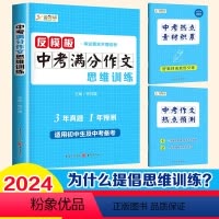 中考满分作文思维训练[中考] 小学通用 [正版]2024反模板中考满分作文思维训练中考满分作文初中作文素材高分范文精