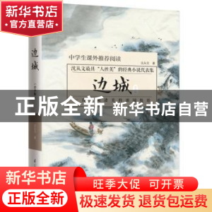 正版 边城:青少版 沈从文著 江苏凤凰科学技术出版社 9787553791