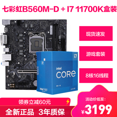 七彩虹B560M-D+i711700K盒装CPU主板套装台式电脑游戏主板CPU套装十一代盒装处理器套餐十七-