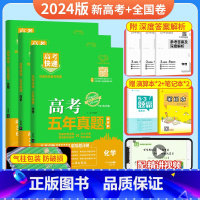 [3本装]物化生(新高考+全国卷) 五年真题系列 [正版]2024五年高考真题语文数学英语文数理数物理化学生物政治历史地
