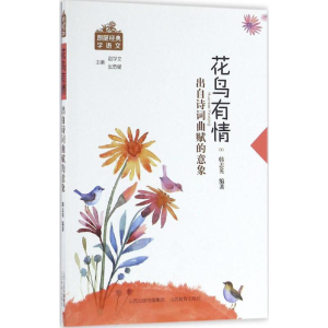 醉染图书花鸟有情9787544083102