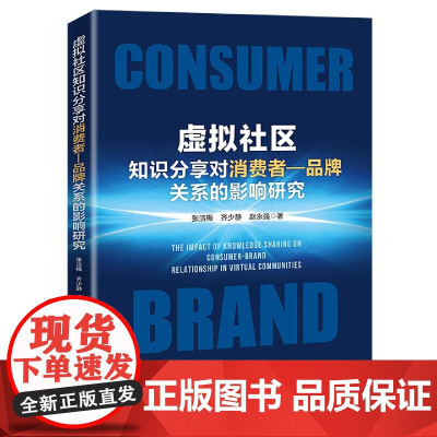 虚拟社区知识分享对消费者--品牌关系的影响研究