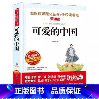 可爱的中国 [正版]可爱的中国名家名译方志敏语文阅读赏析写作世界经典文学名著