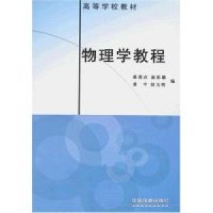 正版新书]物理学教程(高等学校教材)郝虎在 崔彩娥9787113073152
