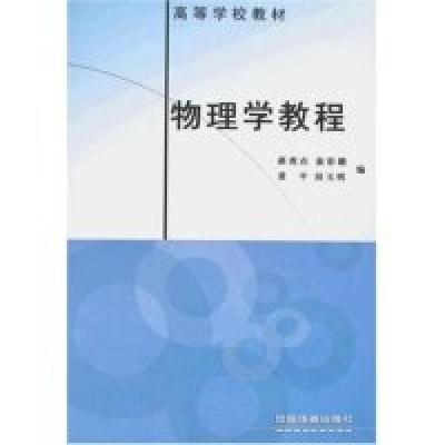 正版新书]物理学教程(高等学校教材)郝虎在 崔彩娥9787113073152