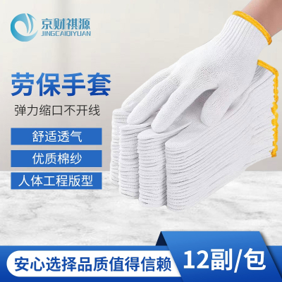 京财祺源 耐磨线劳保手套 工地搬运维修车间工作棉纱手套 12副/包 JCY-A995S-ST02