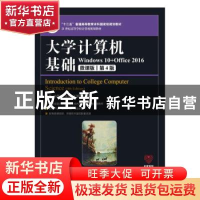 正版 大学计算机基础(Windows10+Office2016微课版第4版21世纪高