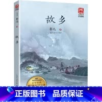 故乡 [正版]故乡少儿童学校阅读书目课外阅读书小学生儿童青少年版文学教育经典名著小说书籍
