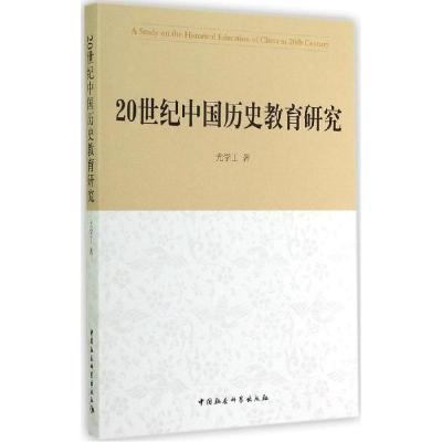 正版新书]20世纪中国历史教育研究尤学工9787516148211