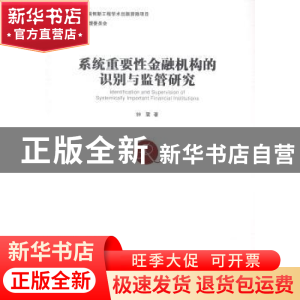 正版 系统重要性金融机构的识别与监管研究 钟震著 经济管理出版