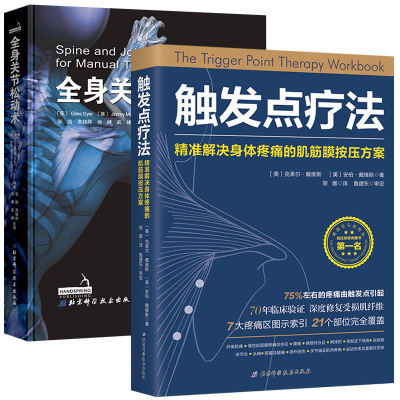 正版触发点疗法精准解决身体疼痛的肌筋膜按压方案+全身关节松动术关节疾病正骨骨科疾病关节疾病按摩推拿康复治疗师书籍全2