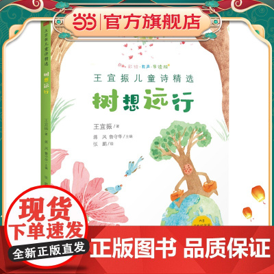 王宜振儿童诗精选:树想远行