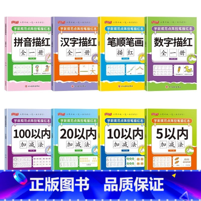 [8本推荐]学前规范点阵控笔描红本全套 [正版]幼小衔接点阵控笔训练幼儿园中班大班学前班数字1-10-20到100拼