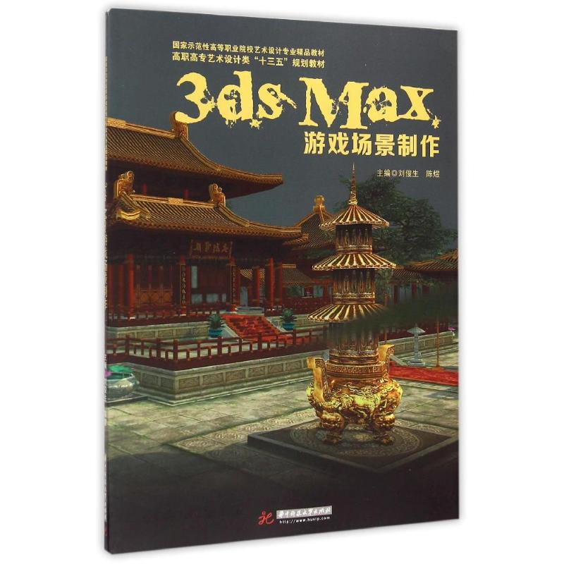 [M]3ds Max游戏场景制作(附光盘高职高专艺术设计类十三五规划教材)-9787568006767