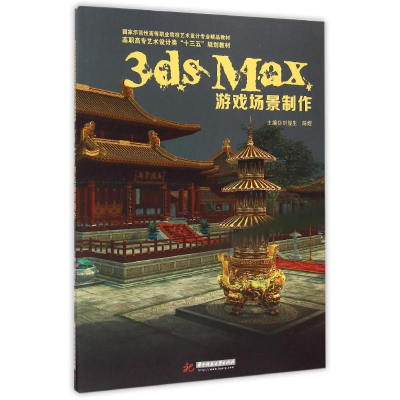 [M]3ds Max游戏场景制作(附光盘高职高专艺术设计类十三五规划教材)-9787568006767