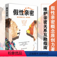 [正版]全新 假性亲密 貌合神离的关系 何以得救 维护亲密关系互助指南 婚姻和家庭问题书籍