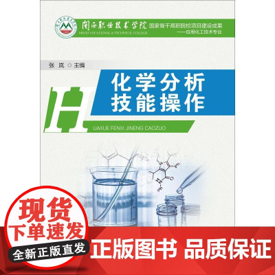 化学分析技能操作