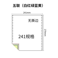 241五联压感电脑打印纸五联彩色整张（无去孔裂线） 241-5 彩色白红绿蓝黄 针式打印纸 压感纸
