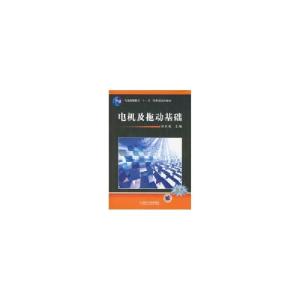 正版新书]电机及拖动基础汤天浩9787111235736