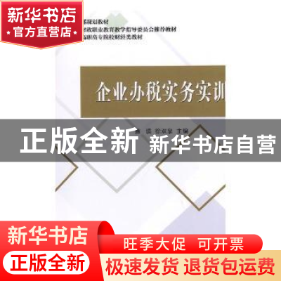 正版 企业办税实务实训 熊瑛,徐双泉主编 经济科学出版社 978751