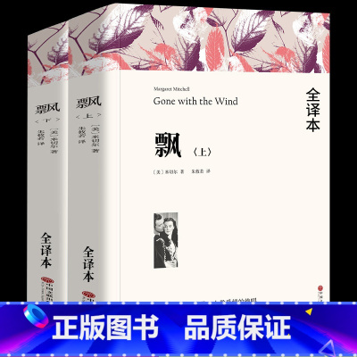 飘(上下册) [正版]高一阅读课外书大卫科波菲尔复活老人与海乡土中国红楼梦百年孤独高中阅读名著新语文课外书世界十大名著全