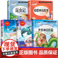 2025暑假三升四阅读 四季书香共读 全套5册世界神话传说 中国神话传说嫦娥奔月希腊 神话传说奥林匹斯的英雄 山海经上古