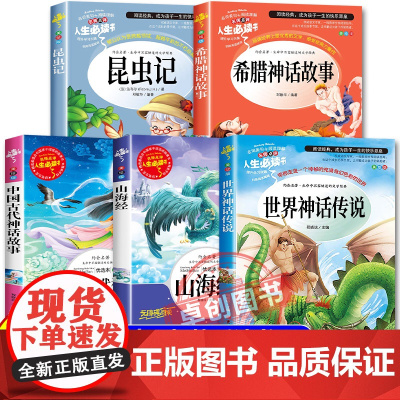 2025暑假三升四阅读 四季书香共读 全套5册世界神话传说 中国神话传说嫦娥奔月希腊 神话传说奥林匹斯的英雄 山海经上古