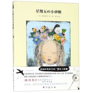 [N]星期五的小砂糖(精)-9787516822708