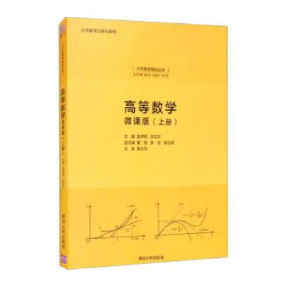 正版新书]高等数学袁学刚,张文正,董丽,焦佳,谢丛波等 编9787302