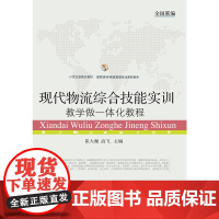 现代物流综合技能实训:教学做一体化教程