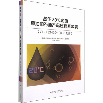 基于20℃密度原油和石油产品压缩系数表(GB/T 21450-2008配套)