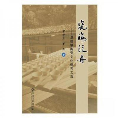 正版新书]瓷海泛舟罗学正9787549398386