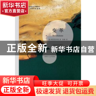 正版 变革 (法)勒克莱齐奥(J. M. G. Le Clézio)著 人民文学出版