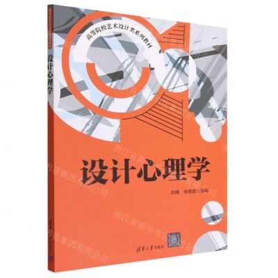 [N]设计心理学(高等院校艺术设计类系列教材)-9787302616962