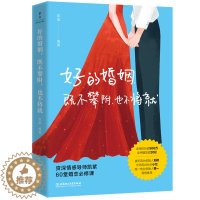 [醉染正版]好的婚姻既不攀附也不将就 凯紫著 幸福婚姻修炼指南一本婚恋关系的解答书 爱的博弈爱的沟通两性关 婚姻婚恋博弈