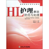 醉染图书护理事故防范与处理9787565013416