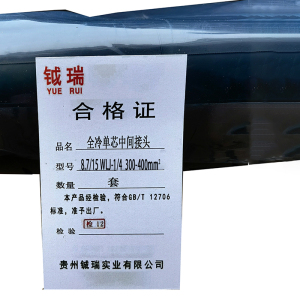 钺瑞全冷单芯中间接头8.7/15 WLJ-1/4 300-400mm²/套