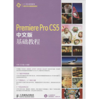[M]Premiere Pro CS5中文版基础教程-9787115338730