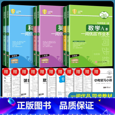 英语人教版/数学+科学浙教版全套3本 九年级/初中三年级 [正版]2024一阅优品作业本九年级全一册数学科学浙教版英语人