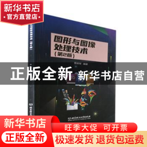正版 图形与图像处理技术 张枝军 北京理工大学出版社 9787576309