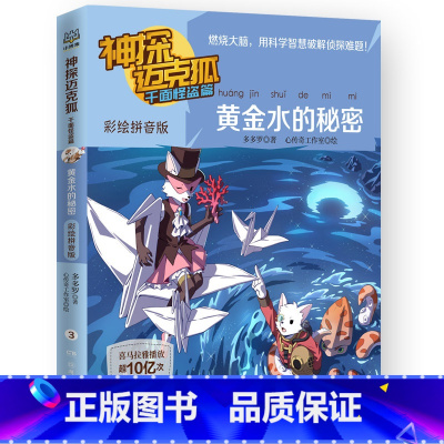 彩绘拼音版 3.黄金水的秘密 [正版] 神探迈克狐系列全套6册侦探大赛篇 漫画书雨林神庙麦克狐 多多罗工作室原创侦探科学