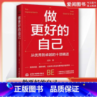 做更好的自己 从优秀到卓越的十项精进 [正版]做更好的自己 从到卓越的十项精进 成杰 中国水利水电出版社 实现当下的力量