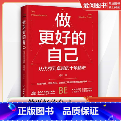 做更好的自己 从优秀到卓越的十项精进 [正版]做更好的自己 从到卓越的十项精进 成杰 中国水利水电出版社 实现当下的力量