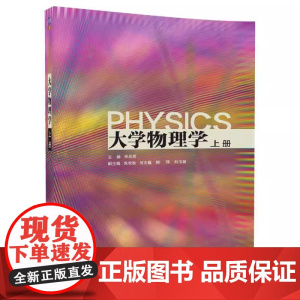 清华正版 大学物理学 上册 申兵辉 朱世秋 何志巍 韩萍 刘玉颖