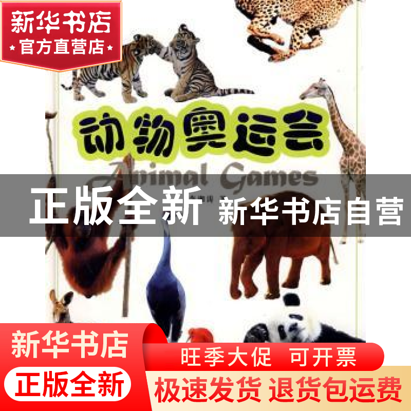 正版 动物奥运会 李湘涛著 中国文联出版社 9787505958470 书籍
