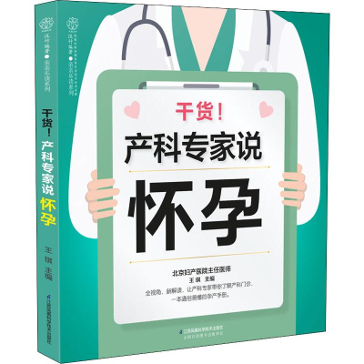 [M]干货!产科专家说怀孕 王琪 编 -9787553791944