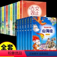 全16册:古文观止+山海经 [正版]抖音藏在古文观止里的那些事儿 全套10册 文言文原文+注释+白话文译文 儿童版写给青