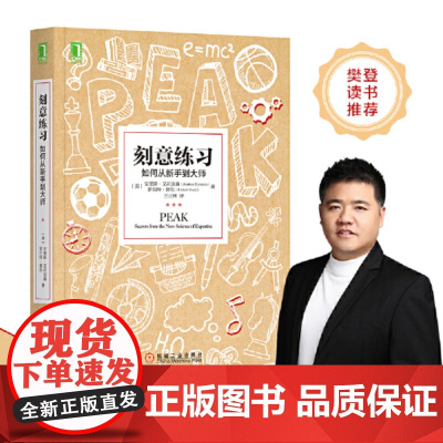 刻意练习如何从新手到大师 安德斯艾利克森著 刻意练习原版刻意练习正版 强大学习法 成为任何领域杰出人物的黄金法则